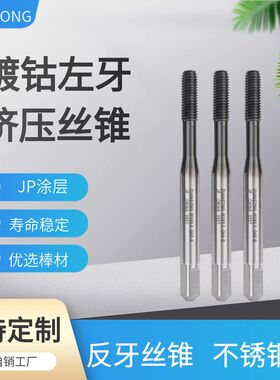 ZG镀钴左牙挤压丝锥不锈钢专用M1M2M3M4M5反牙机用丝锥