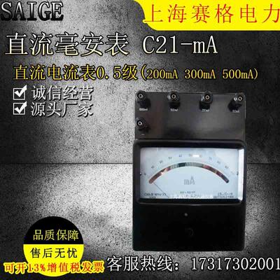 直流毫安表 C21-mA 直流电流表0.5级 200mA  300mA 500mA