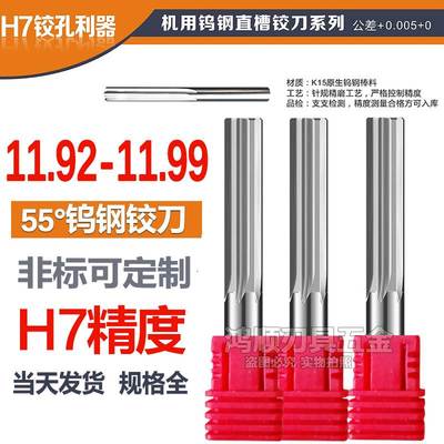 钨钢直槽铰刀11.92 11.93 11.94 11.95 11.96 11.97 11.98 11.99