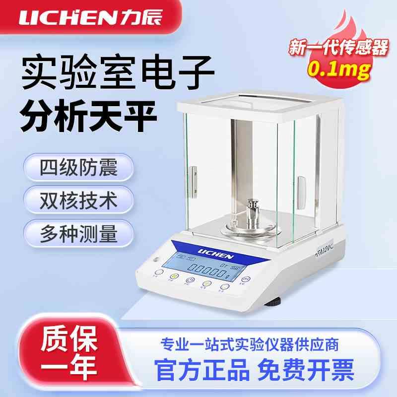 上海力辰分析天平万分之一0.1mg电子天平实验室精密电子称内校