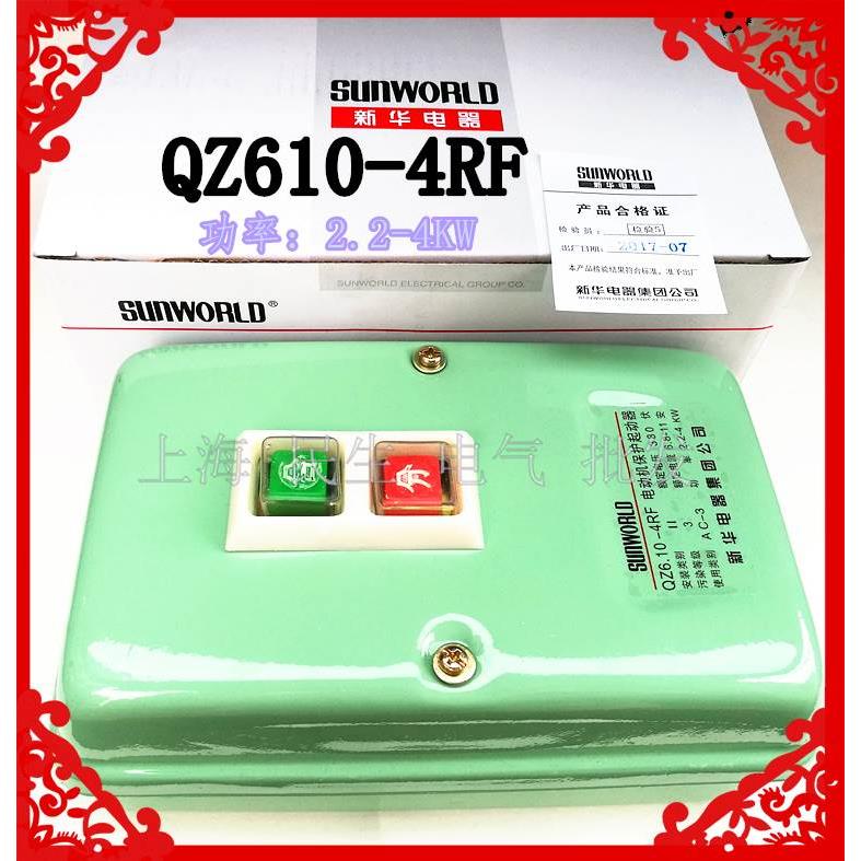 A级品质新华集团QZ610-4RF 电动机保护起动器 银触点11A 4KW 380V