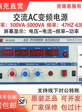美瑞克RK5000/5001/5002/5003/5005交流变频电源单相频率可变电源