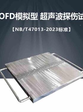 TOFD模拟型 超声波探伤试块