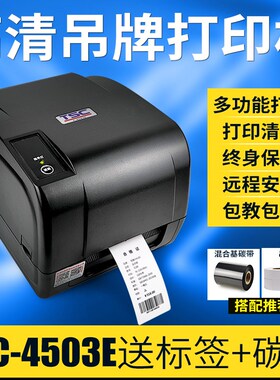 TSC4503E专用吊牌打印机服装吊卡合格证信誉卡售后卡价格牌打标机