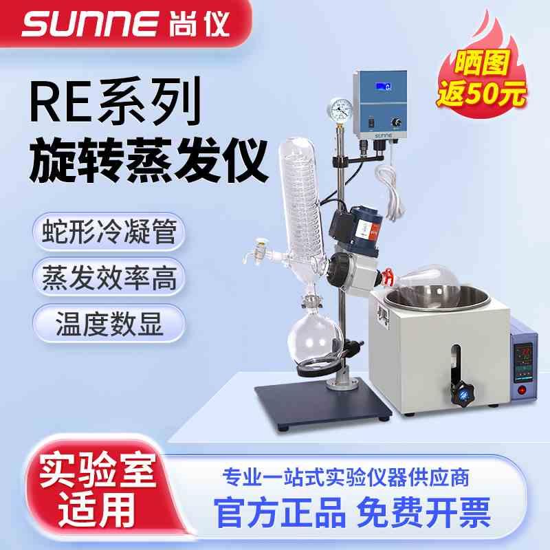 上海尚仪旋转蒸发仪RE系列实验室自动升降提纯结晶蒸发器蒸馏分离