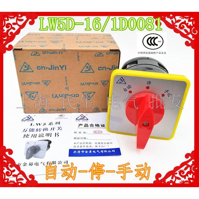 自动-停-手动3档转换组合开关LW5D-16/1D0081银触点1节16A质保2年