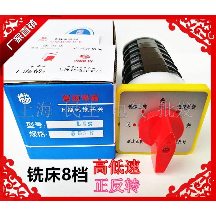 8档高低速快慢变速正反转顺逆LW5D-16 55SN/6 铣床机床转换开关