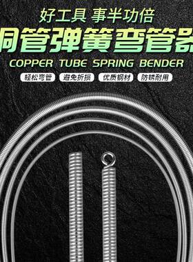 空调铜管弯管器内弯内弹簧弯管簧新式安装工具手动折弯神器加长