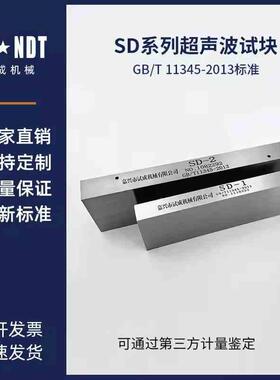 SD系列试块SD-1/2/3/4/5超声波探伤标准3mm孔试块GB/T11345-2013