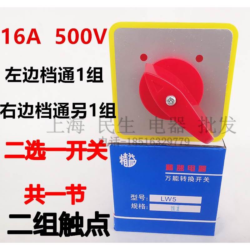 二选一万能转换开关 LW5D-16N/1 二档1节 三相电气线路转换 耐用