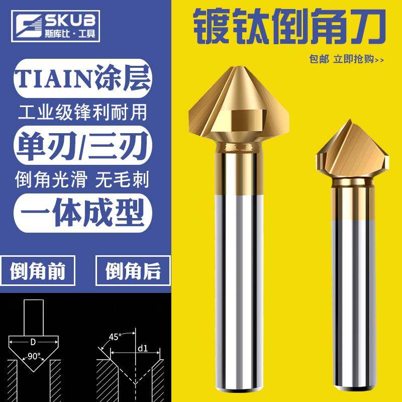 90度含钴镀钛倒角刀单刃三刃涂层45锪钻去毛刺倒角器不锈钢倒角钻,宠物/宠物食品及用品,宠物推车,淘宝优惠券,粉丝福利购,淘宝优惠卷