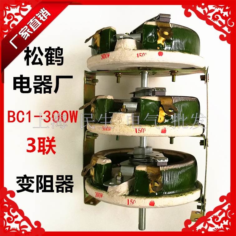 松鹤电器厂BC1-300W 3联旋臂滑线式变阻器150Ω 欧姆可定做 A级品