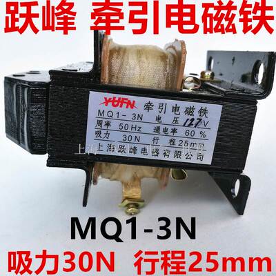 机械设备控制交流牵引电磁铁 MQ1-3N 吸力30N行程25mm 127V 220V