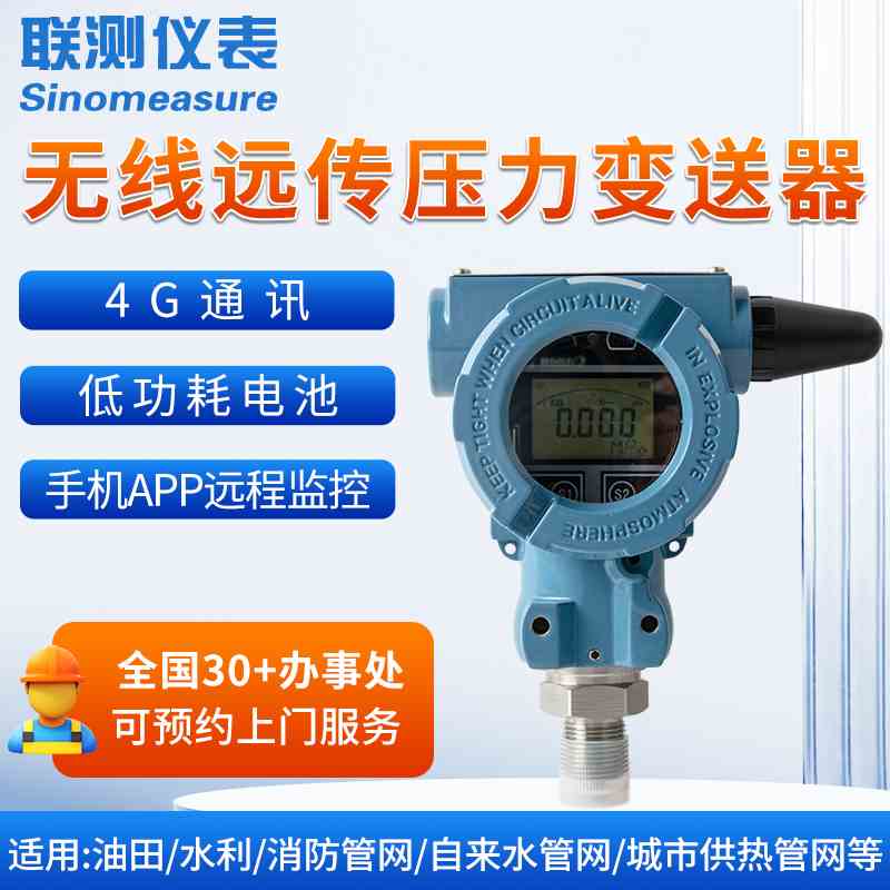 联测无线远传压力变送器液压水压油压传感器物联网4G通讯远程监控