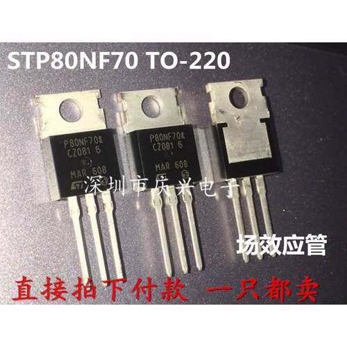 全新现货 ST STP80NF70 TO-220 80NF70 80A 70V MOS场效应管大芯