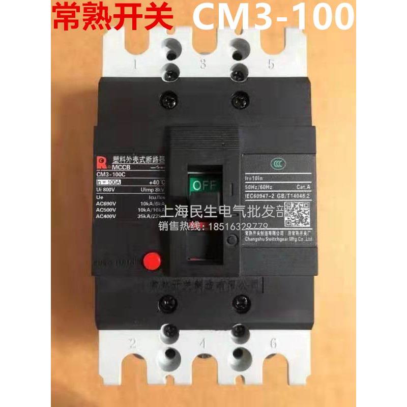 CM3-100C 100M 100L塑壳断路器 100A 80A 63A 50A 40A32A质保一年