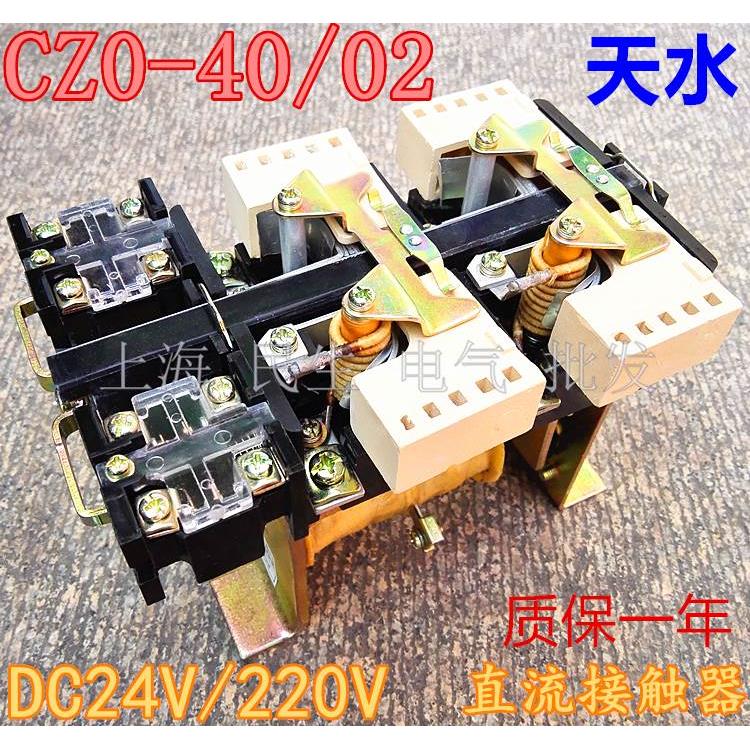 现货天水精品直流接触器 CZ0-40/02 CZO-40C 40A DC24V 220V 440V