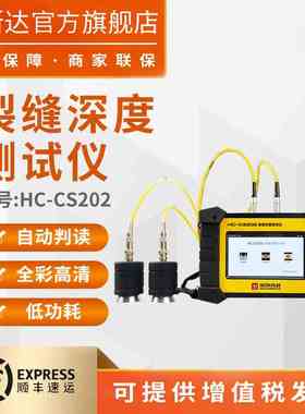 海创高科HC-CS202裂缝深度检测仪缝隙深度测量仪混凝土裂缝深度仪