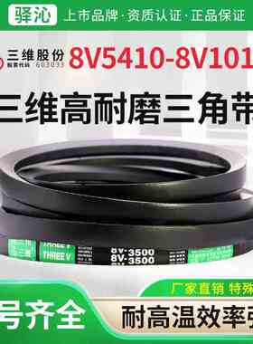 三维橡胶硬线三角皮带8V型5410到10160耐热抗静电同步传动窄V皮带