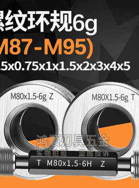 环规M87M88M89M90M91M92M93M94M95*1*2*1.5*3通止规塞规6H 6g牙规