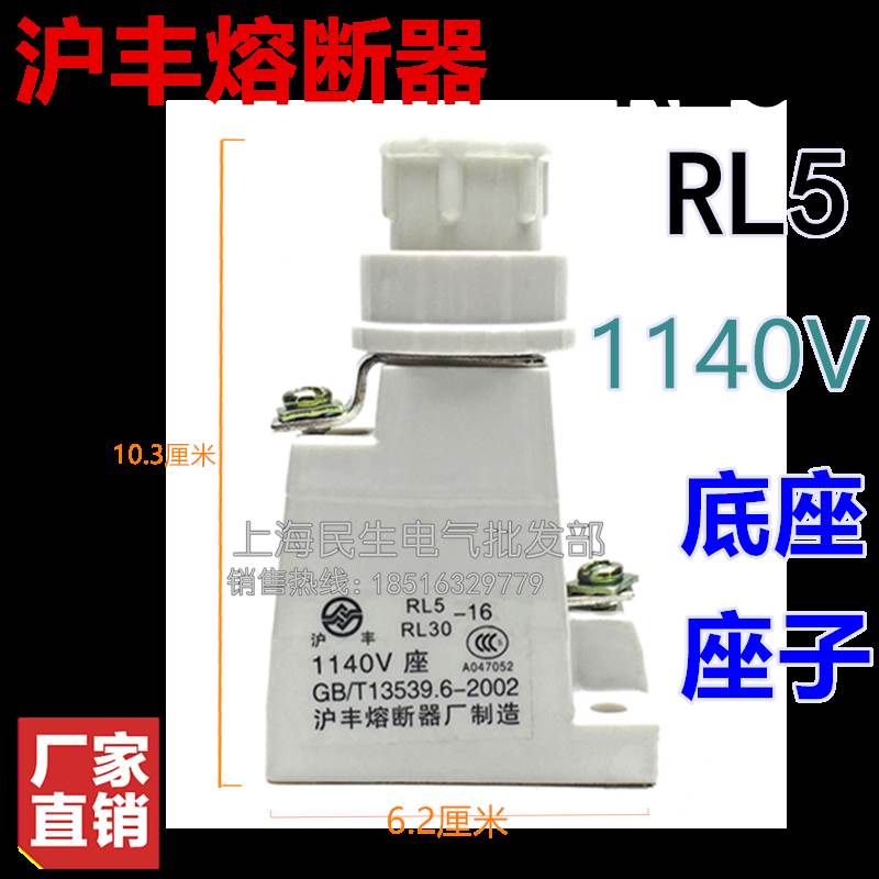 沪丰RL5 RL30 1140V 陶瓷熔断器支持插件 熔芯底座 放保险丝座子