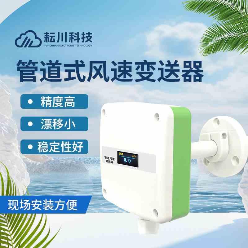 管道风速传感器风管变送器高精度测量液晶显示抗干扰风速仪