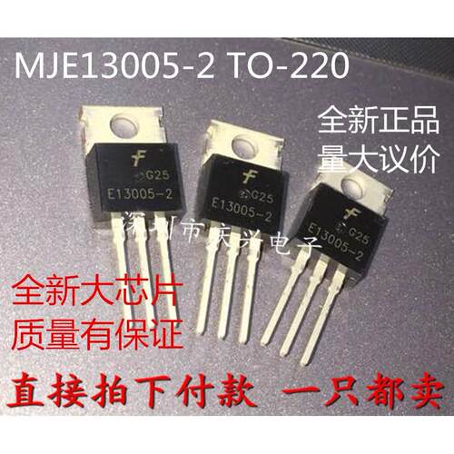 大芯片 MJE13005 TO-220 13005A 直插 E13005-2 功率三极管 现货