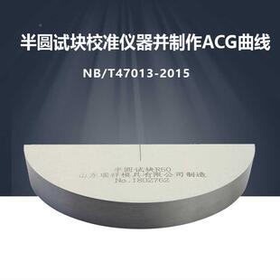 半圆试块 NB/T 47013.15承压设备 校准仪器并制作ACG曲线