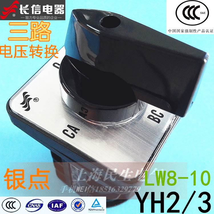 长江电器开关厂长信0-AB-BC-CA电压转换开关LW8D-10YH2/3银点10A