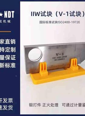 IIW超声波试块（V-1探伤试块）JIS-STB-A1相同JIS Z 2345：2000