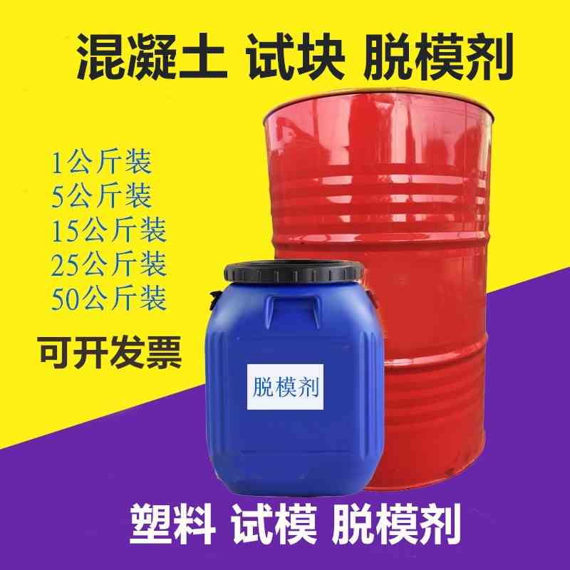 混凝土试块脱模剂塑料试模脱模油模板脱模剂木模脱模剂