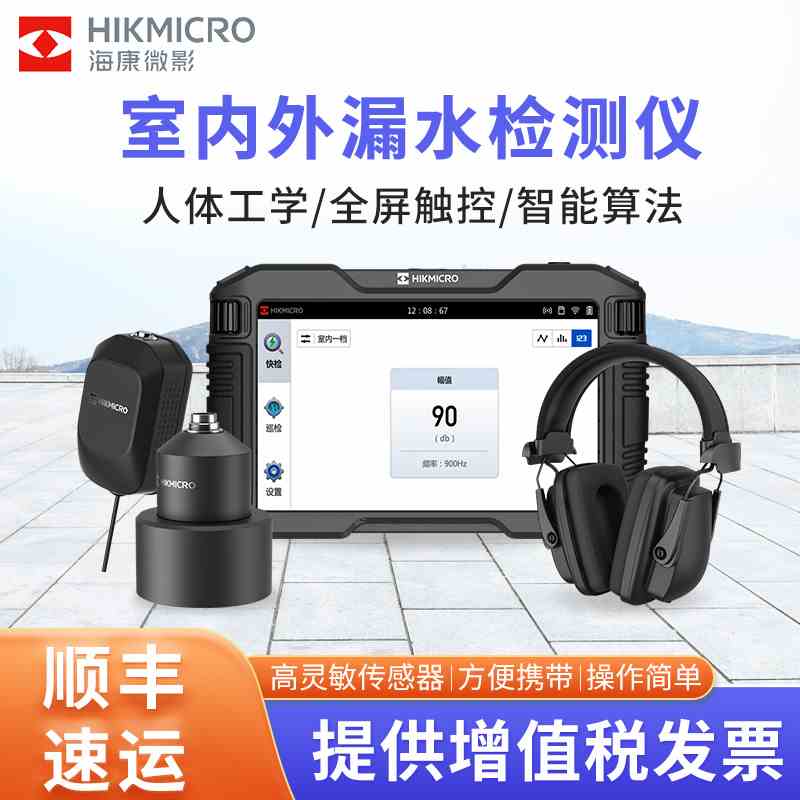 海康微影AP21漏水检测仪测漏仪器高精度房屋室内自来水管找漏水点