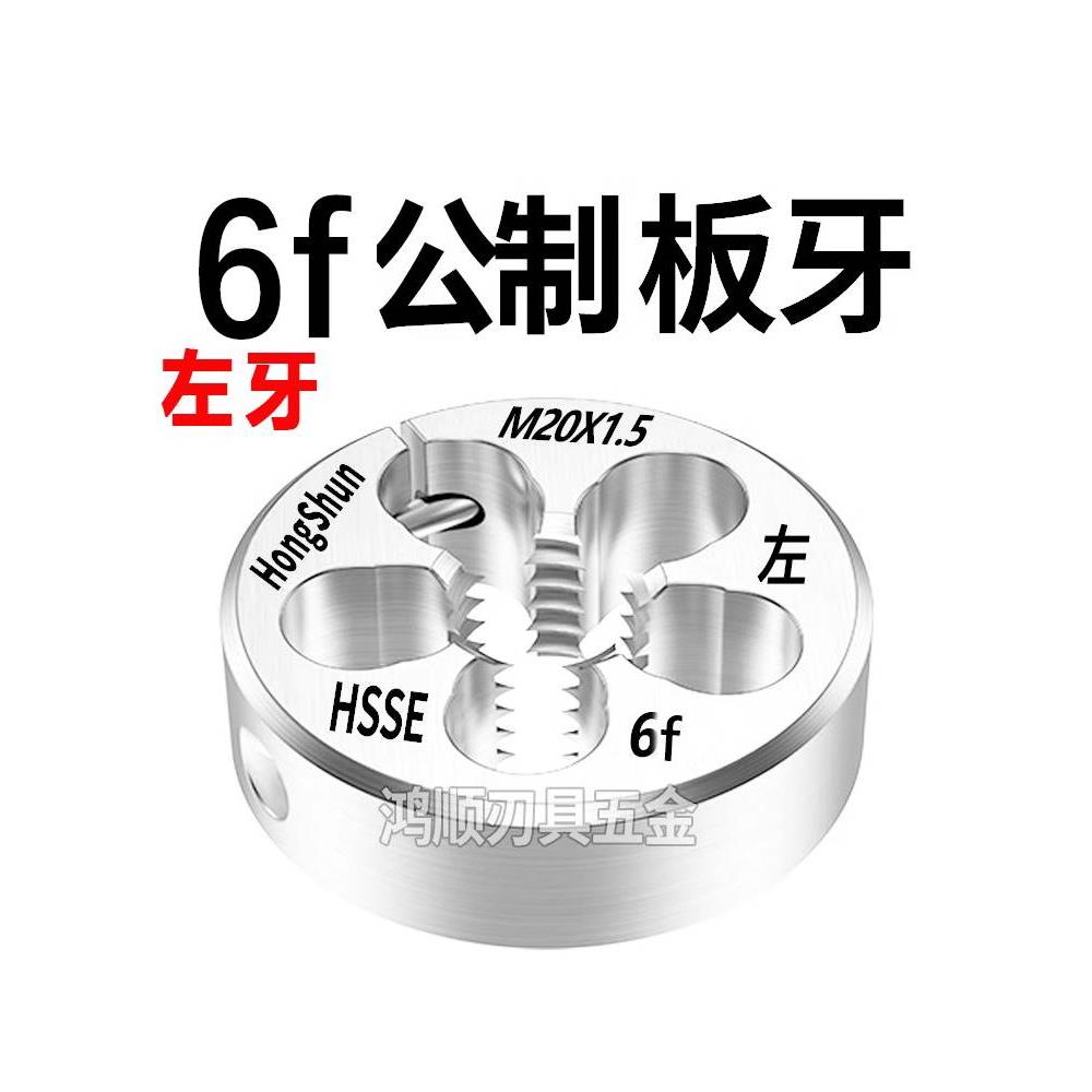 6f左牙反牙板牙M4M5M6M8M10M12M14M16M20M18M24*0.5*0.75*1*2