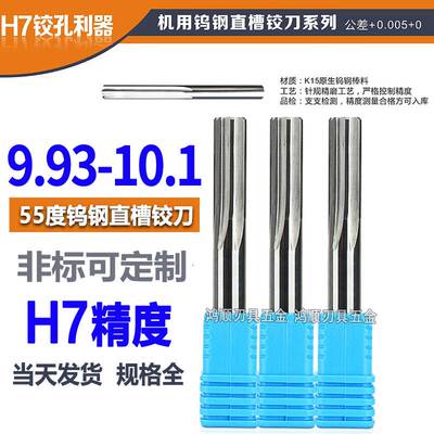钨钢铰刀9.93 9.94 9.95 9.96 9.97 9.98 9.99 10 10.1合金铰刀H7