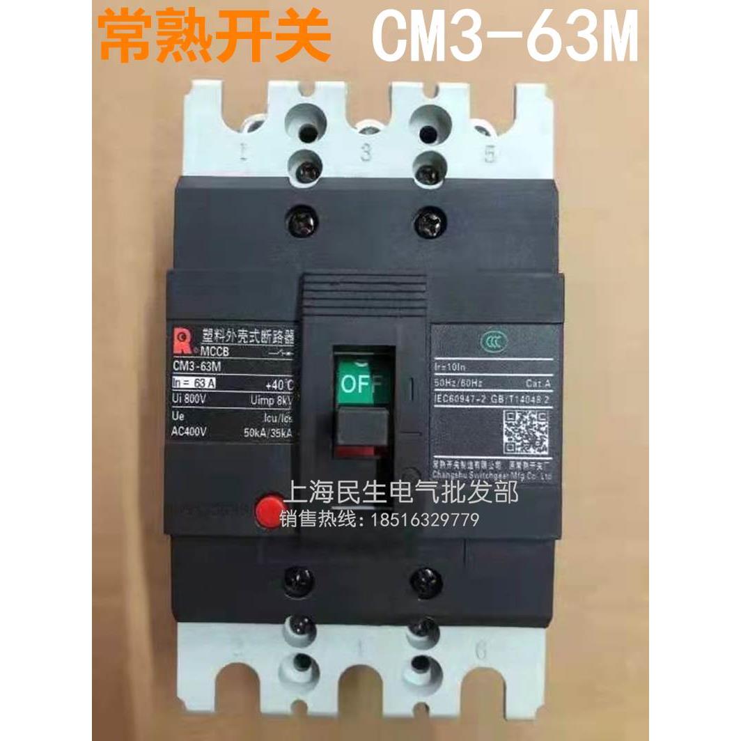 配电箱电路塑壳断路器 CM3-63M 63L 标准型 63A 50A40A 32A高品质