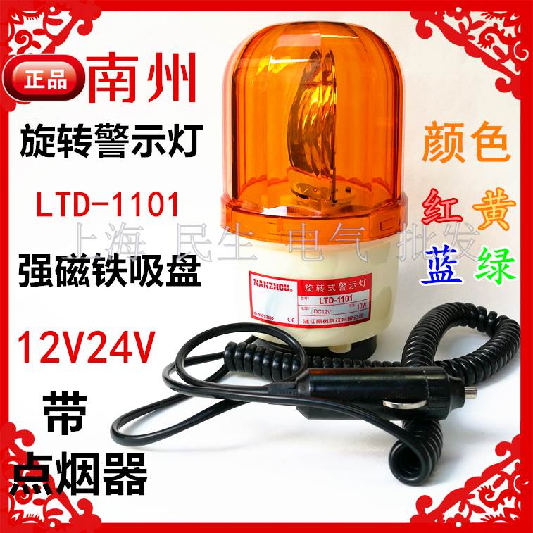南州磁吸底座10W旋转警示灯LTD-1101J 1102J闪光报警器红DC12V24V