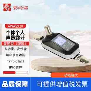 爱华AWA5920个体个人声暴露计噪声剂量计职业卫生噪声检测分析仪