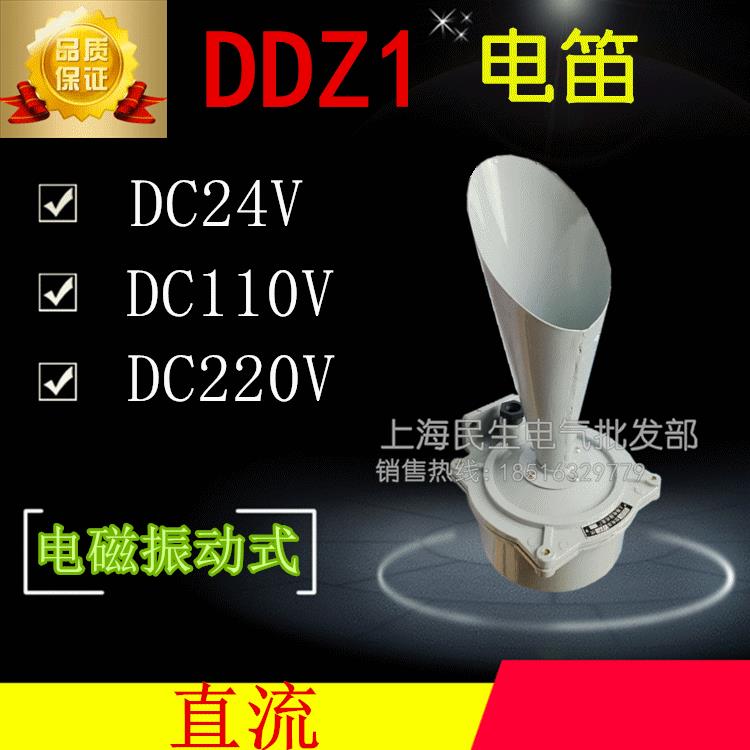 DDZ1电磁铁振动式电笛报警器喇叭90分贝直流DC24V220精工品质现货