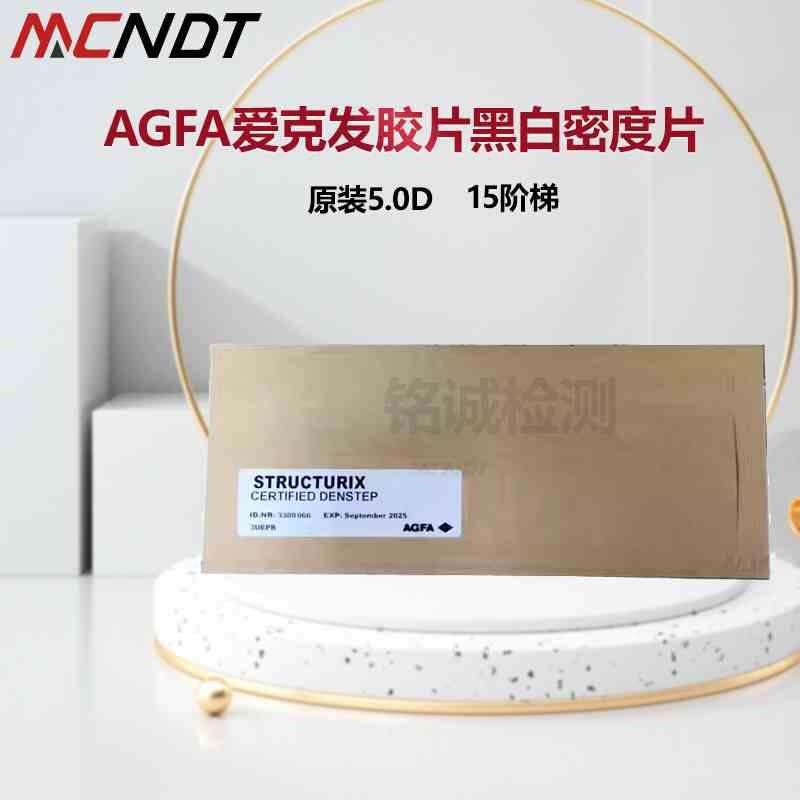 爱克发黑白密度片 5.0黑度标准认证密度片15阶梯胶片密度对比片