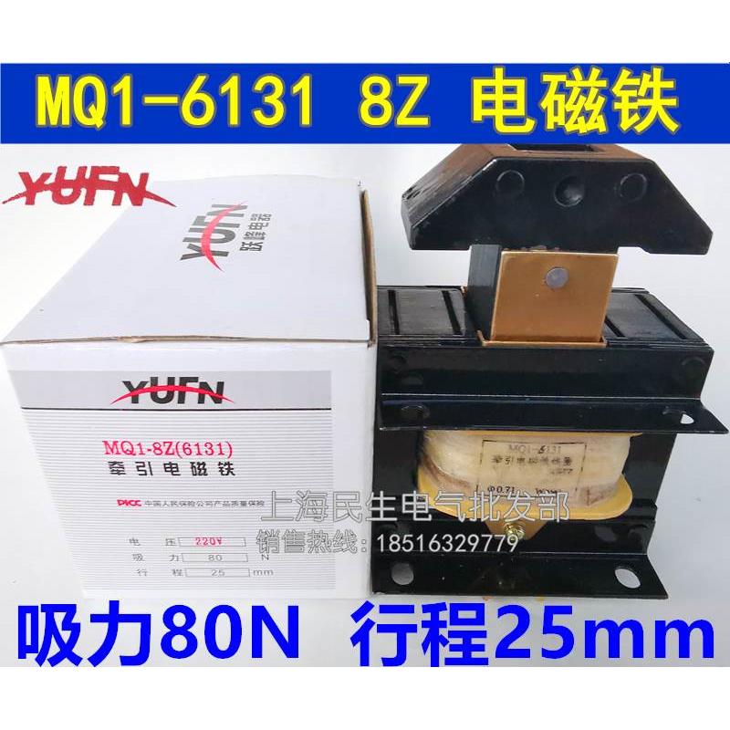 MQ1-6131 MQ1-8Z 上海跃峰推动式电磁铁 吸力80N 行程25mm 220V
