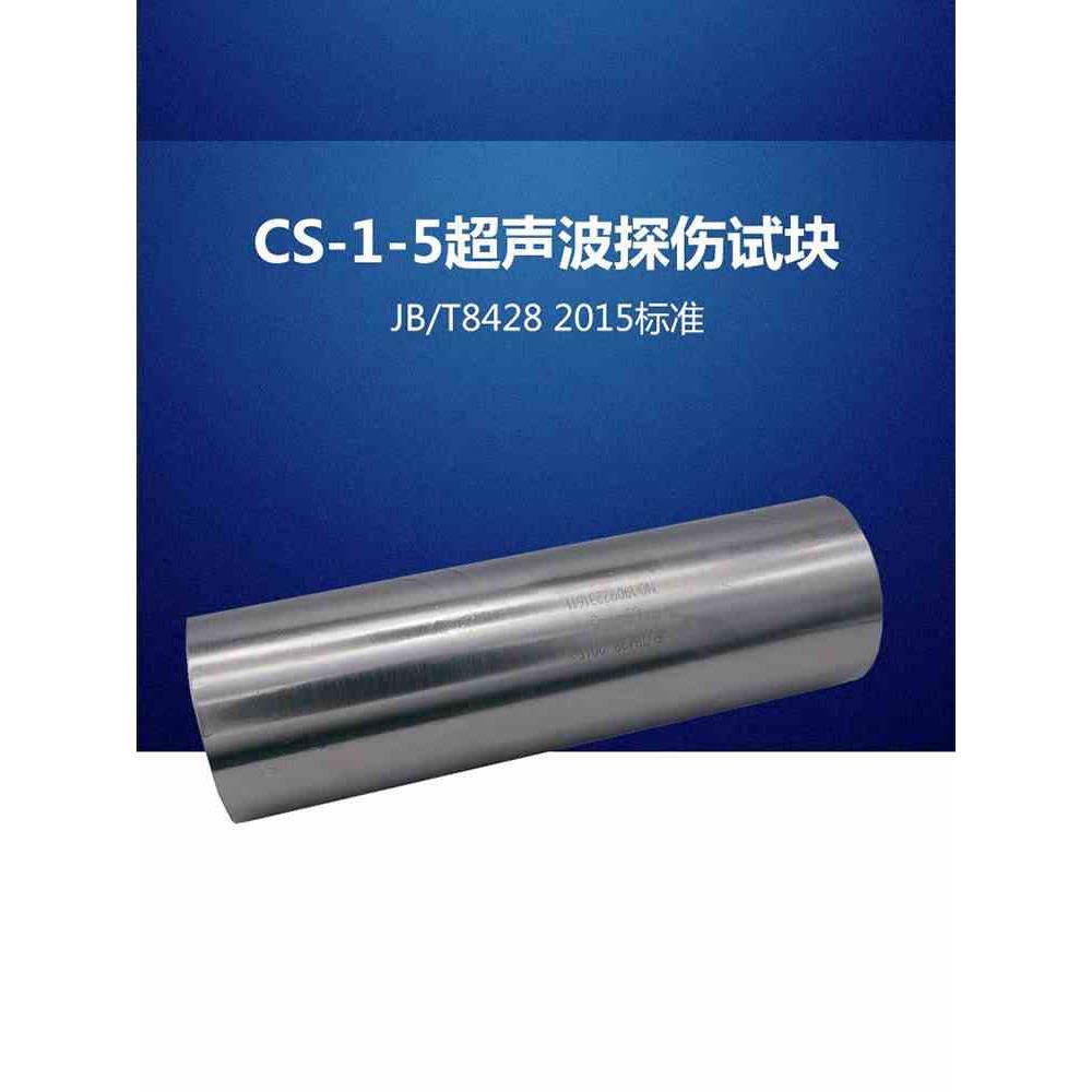 超声波试块CS-1-5探伤仪标准试块  标准试块  超声波探伤标准试块