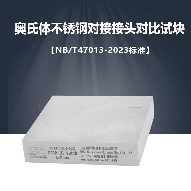 奥氏体不锈钢对接接头对比试块（SSRB-I-III）NB/T47013-2023标准