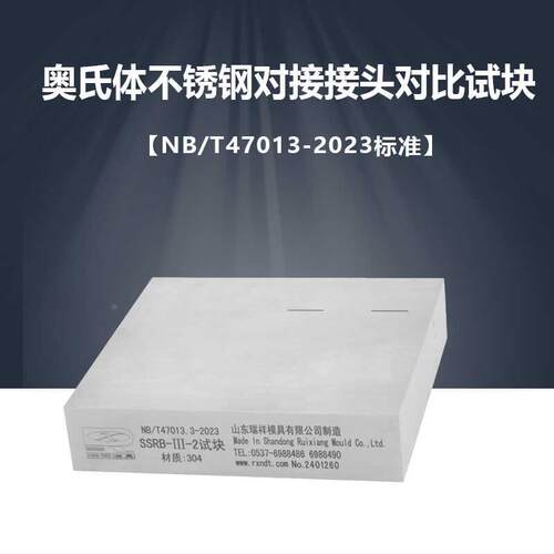 奥氏体不锈钢对接接头对比试块（SSRB-I-III）NB/T47013-2023标准