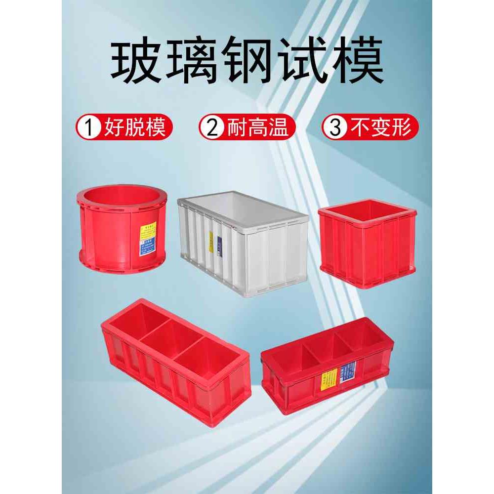 玻璃钢试模耐高温试模100立方三联模具混凝土抗压盒抗渗试块模具