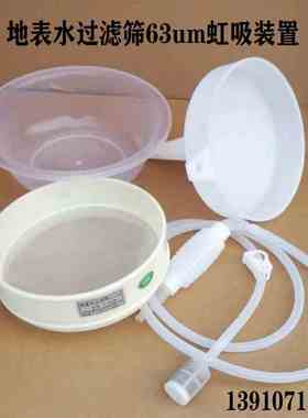 地表水虹吸装置过滤筛63um便携抽滤装置 HJ91.2-2022标准