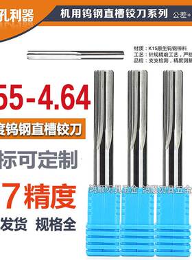钨钢直槽铰刀4.55 4.56 4.57 4.58 4.59 4.6 4.61 4.62 4.63 4.64