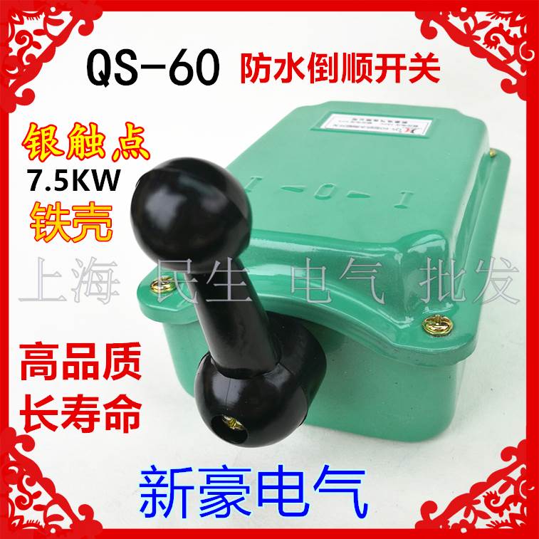 铁壳防水倒顺开关QS-60型60A380V电动机顺逆正反转2电路转换银点
