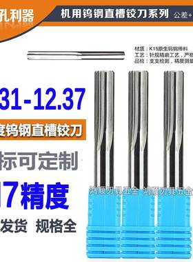 钨钢铰刀12.31 12.32 12.33 12.34 12.35 12.36 12.37 8合金铰刀