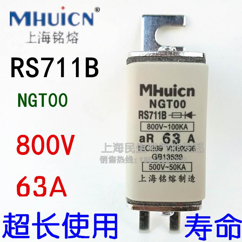 上海铭熔RS711B快速熔断器NGT00 800V保险丝 aR63A高分断低功耗