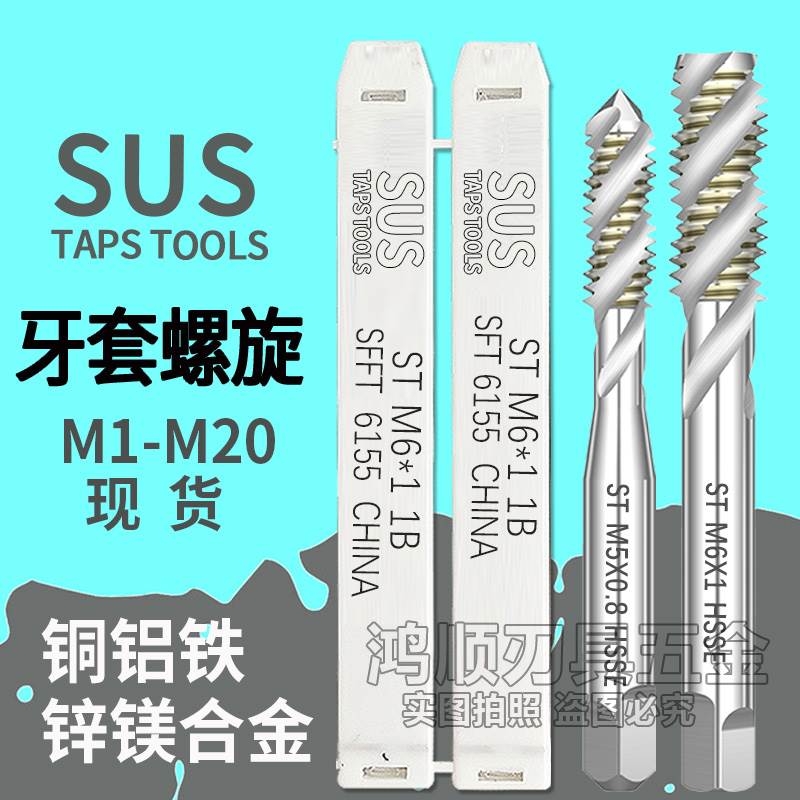 苏氏牙套螺旋丝攻SUS螺套丝锥STM2M2.5M3M4美制牙套螺旋4-48 8-36